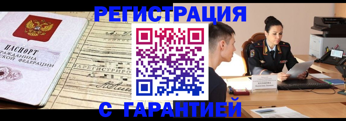 временная регистрация гарантия в Щёкино